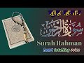 Surah ar rahman rahman    beautiful voice omar hisham al arabi