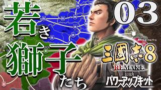 【三國志８REPK：馬謖編Live03】姜維はキラキラが足りてる！馬謖姜維の新世代義兄弟だよ上洛戦！鬼謀同士討ち目指して修行もするぞう