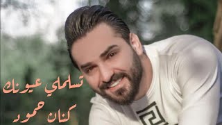 كنان حمود تسلملي عيونك استديو رواد زيدان اغانيحب