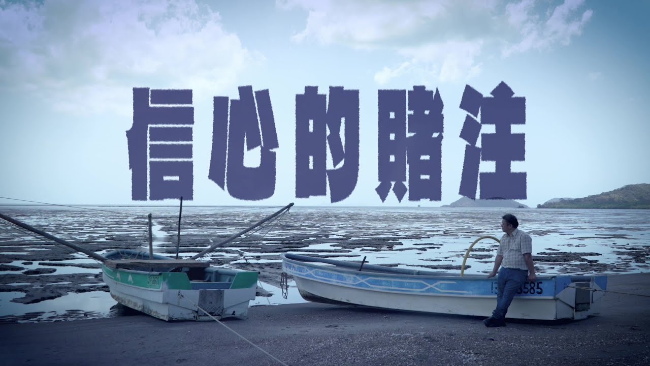 恩雨之聲香港版　《信心的賭注》羅勇奇 - 粵語