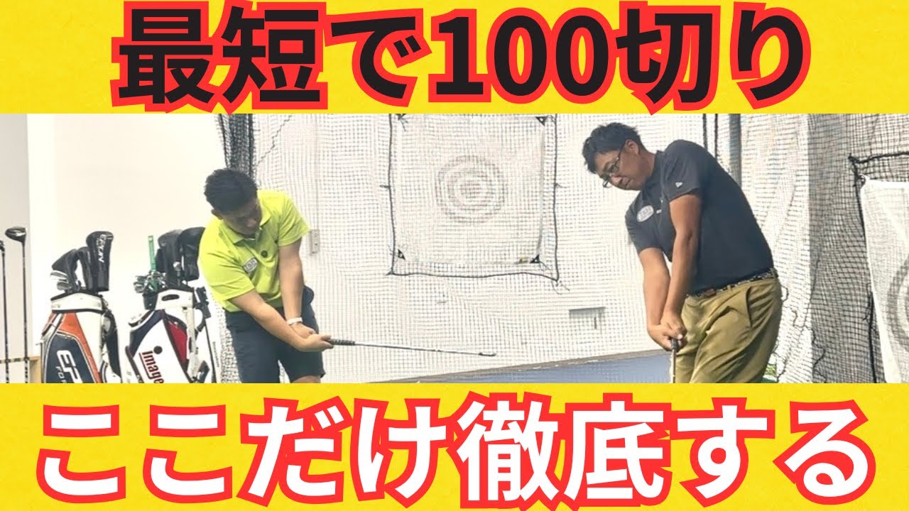 【イメージシャフト】100切りの核心！〜〜最短で上手くなるには〜〜