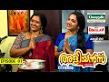 Aliyans - 91 | നാത്തൂന്‍സ് കിച്ചന്‍ | Comedy Serial (Sitcom) | Kaumudy