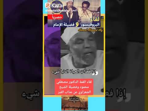 لقاء القمة الدكتور مصطفي محمود وفضيلة الشيخ الشعراوي وهل يوجد عذاب القبر أم لا أحمد السيد على