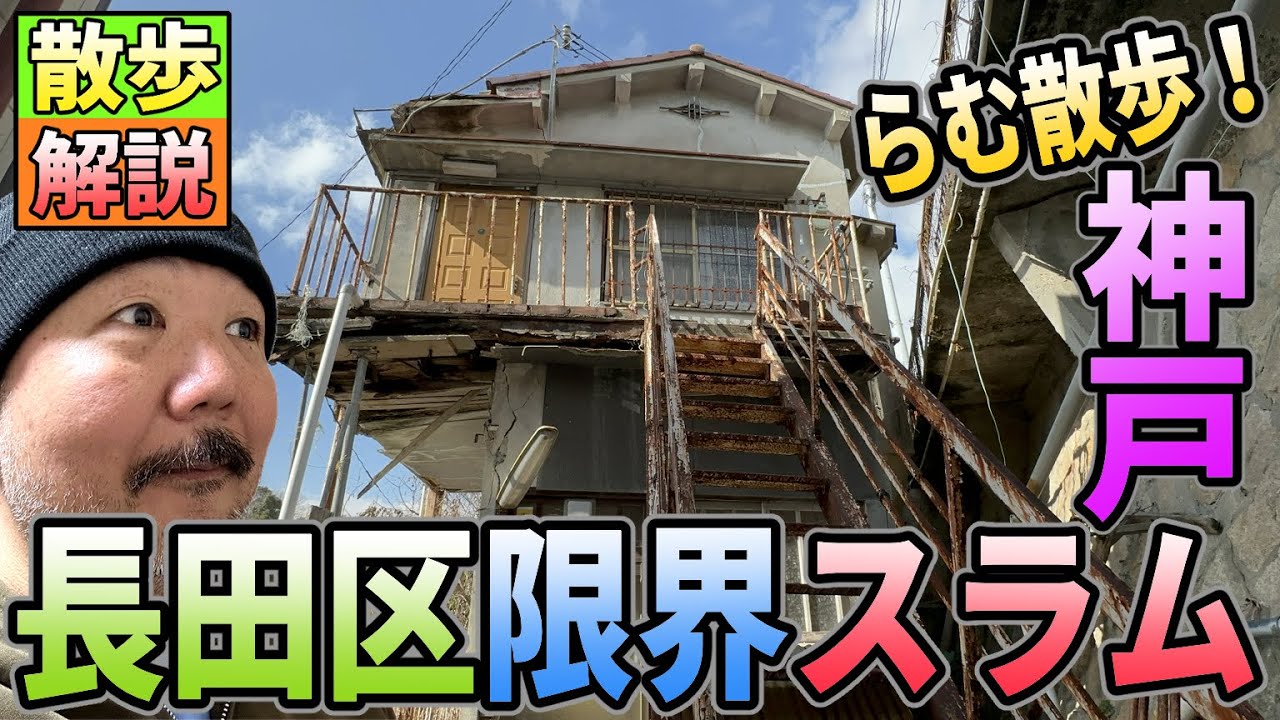【スラム散歩】神戸長田区限界スラムを散歩解説【らむ散歩！】