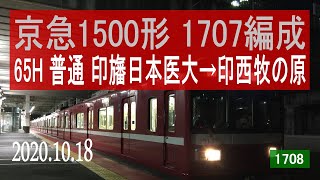 北総鉄道　京急1500形 1707編成走行音 [東洋GTO-VVVF]　印旛日本医大～印西牧の原