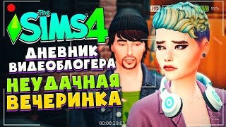 ДУРАЦКАЯ ВЕЧЕРИНКА // СИМС 4 ДНЕВНИК ВИДЕОБЛОГЕРА // The Sims 4