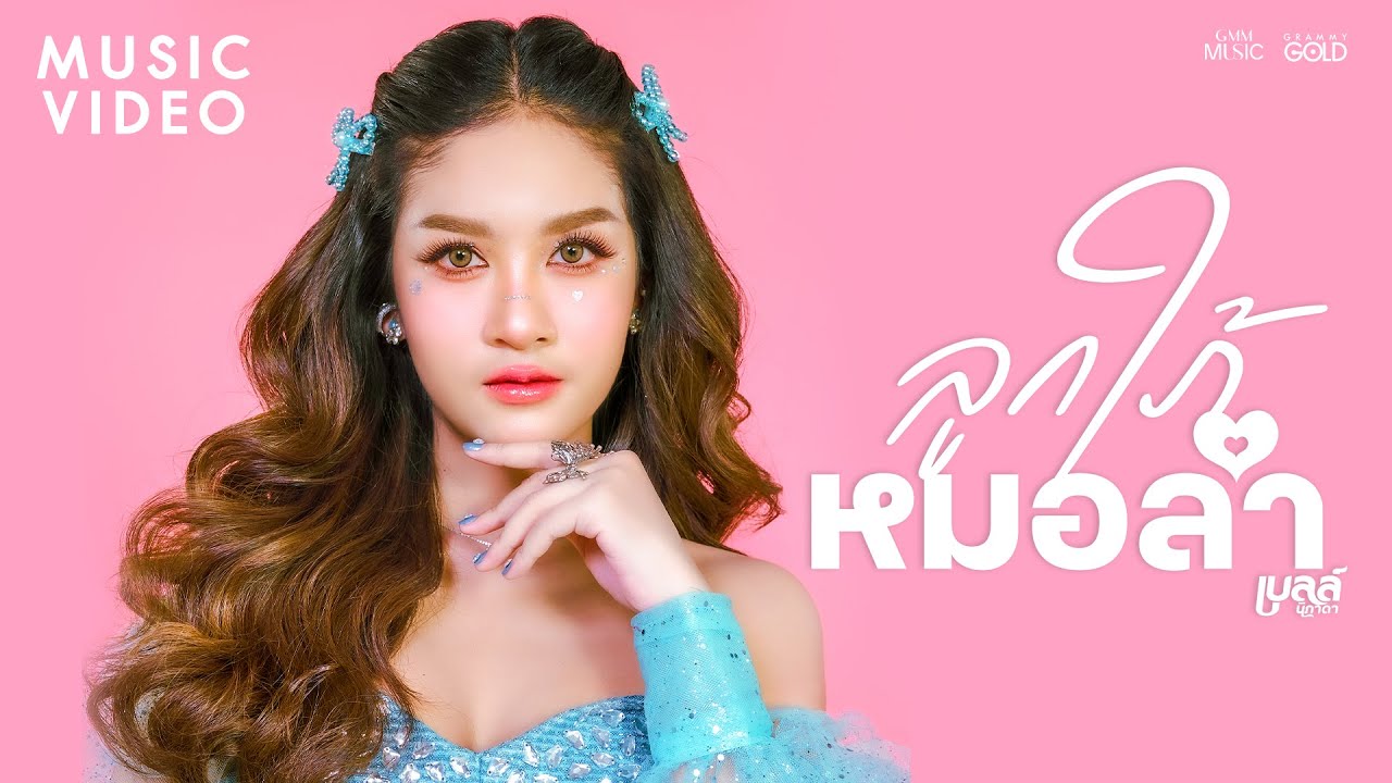 ลูกใภ้หมอลำ - เบลล์ นิภาดา【OFFICIAL MV】