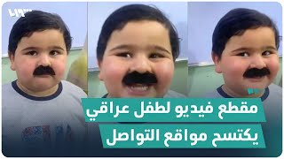 مقطع فيديو لطفل عراقي يكتسح مواقع التواصل الاجتماعي