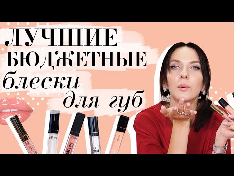 ТОП-5 БЮДЖЕТНЫХ БЛЕСКОВ ДЛЯ ГУБ 💋