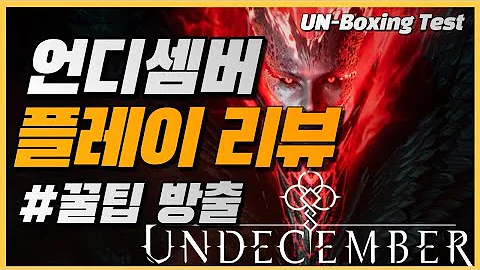 언디셈버 CBT 플레이영상 찐후기 _ 기대 해볼만한데.. ?