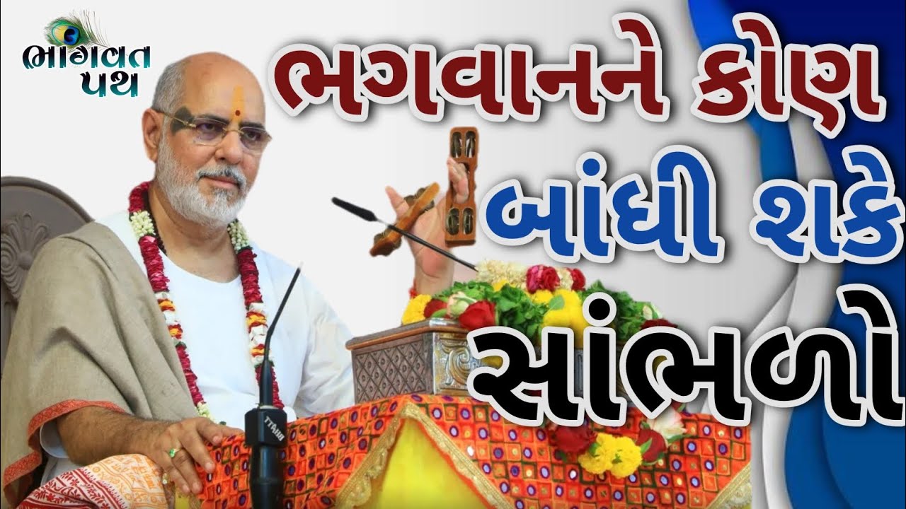 ભગવાનને કોણ બાંધી શકે સાંભળો...|| Pujya Bhaishri Rameshbhaioza