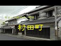 ちょっと前の古い町並  村田町  宮城県