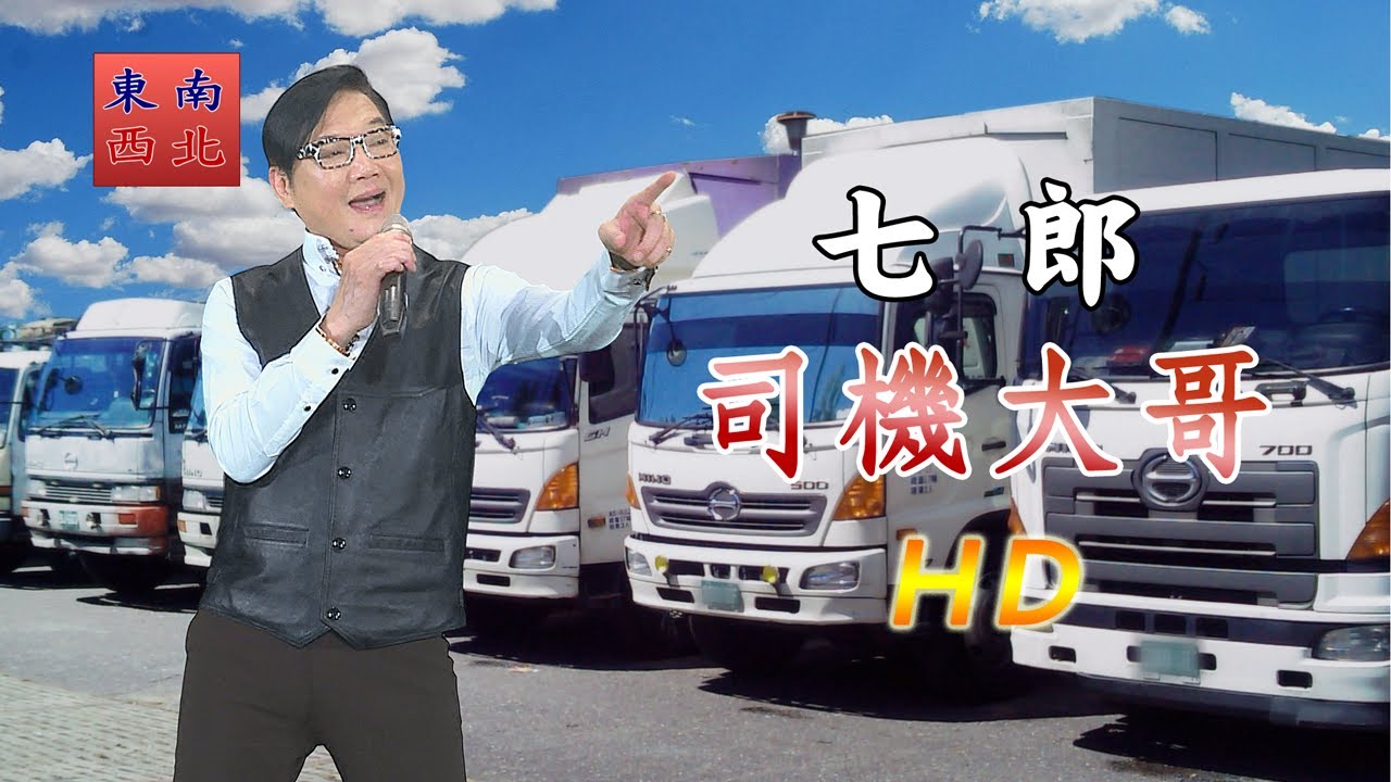 台語歌曲 七郎 演唱 司機大哥