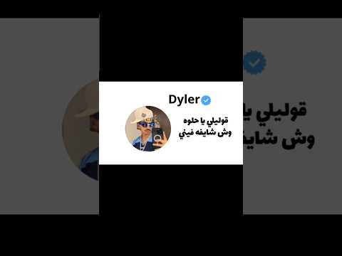 قوليلي يا حلوه وش شايفه فيني أغنيه دايلر الجديده اسمها حفله وراح تنزل يوم الخميس 2 اكتوبر دايلر