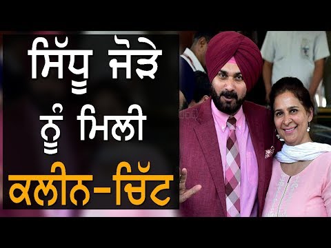 ਸਿੱਧੂ ਜੋੜੇ ਨੂੰ ਮਿਲੀ ਕਲੀਨ-ਚਿੱਟ | TV Punjab