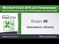 Microsoft Excel для Начинающих (Часть 6)