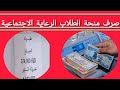 صرف منحة الطلاب الرعاية الاجتماعية باثر رجعي صرف منحة الطلاب الرعاية الاجتماعية باثر رجعي