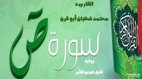 سورة ص برواية قنبل عن بن كثير المكي، الشيخ محمد شعبان أبو قرن.
