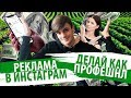 Реклама инстаграм. Посевы. Часть 1. #Делайкакпрофешнл