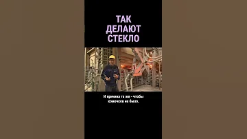 В этой печке 1600 градусов. Так делают стекло #shorts