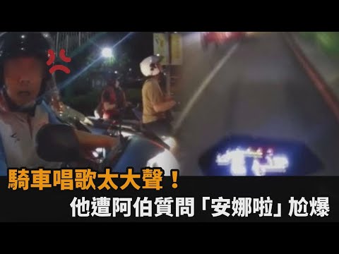 騎車唱歌太大聲！他遭路怒伯質問「安娜啦」　社死瞬間曝光網笑瘋－全民話燒