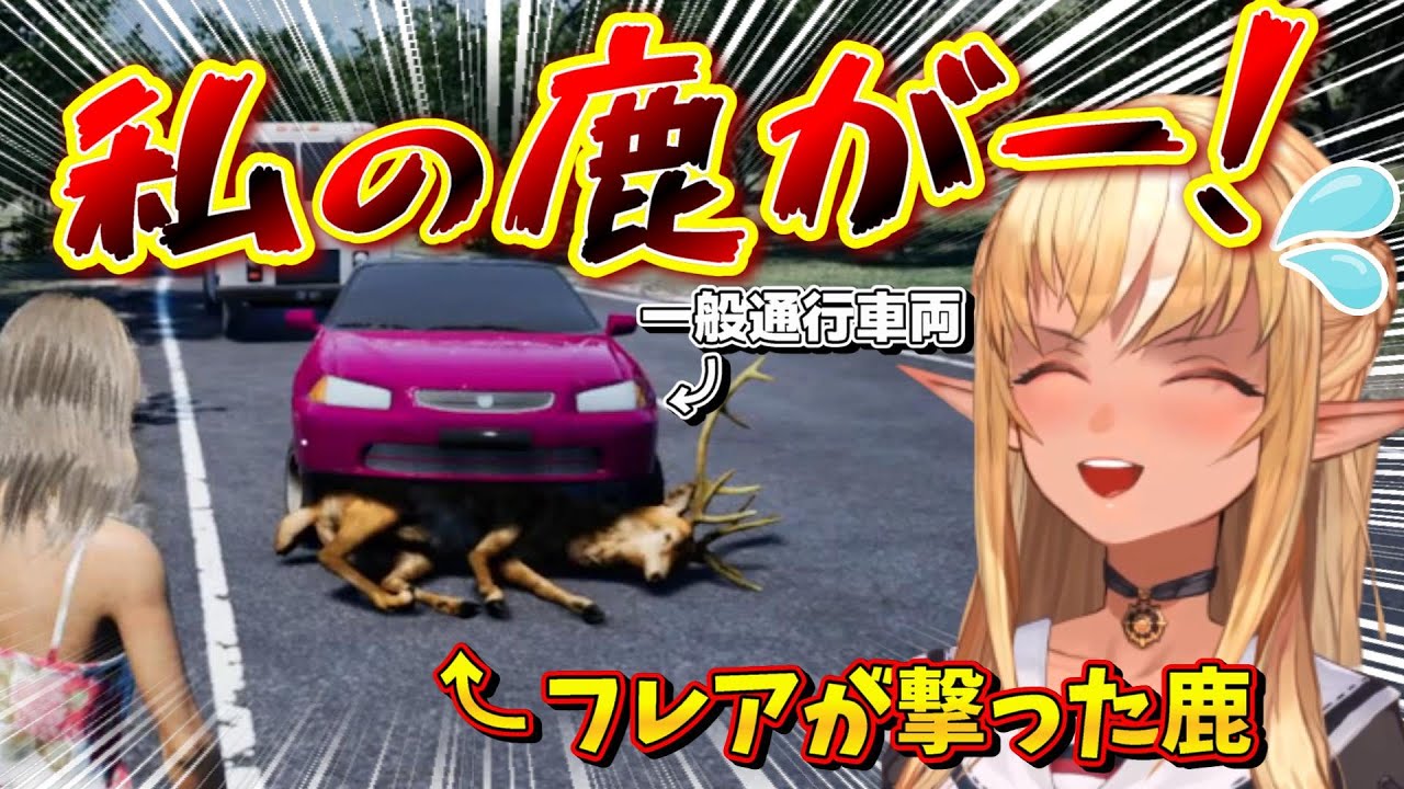 獲った鹿がガンガン踏まれてしまう不知火フレア【不知火フレア/ホロライブ切り抜き】