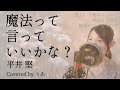 【女性が歌う】魔法って言っていいかな?/平井堅【歌詞付き・フル】(covered by りあ)女性キー