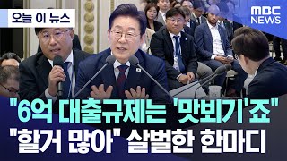 [오늘 이 뉴스] '6억 대출규제는 '맛뵈기'죠' '할거 많아' 살벌한 한마디 (2025.07.03/MBC뉴스)