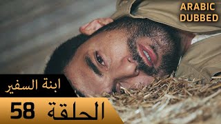 Sefirin Kızı مسلسل ابنة السفير الحلقة 58 - للعربية بالدبلجة