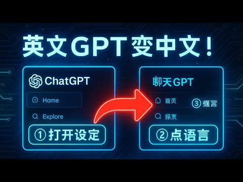 轻松将ChatGPT 英文版切换成中文的教程- YouTube