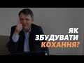 Як збудувати кохання?_Станіслав Грунтковський