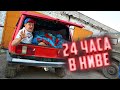 24 часа в говорящей Ниве. Выжить невозможно!