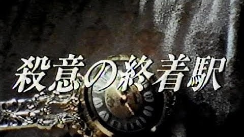 土曜ワイド 次週予告 ｢殺意の終着駅・みちのく夫婦探偵…｣
