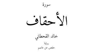 46 - القرآن الكريم - سورة الأحقاف - خالد القحطاني