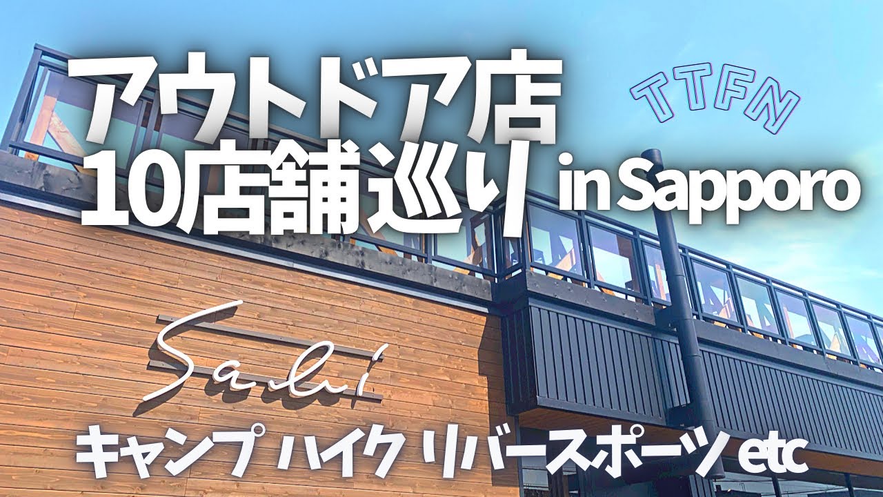 【キャンプギア】札幌郊外の10店舗を紹介/キャンプ、ハイク、リバーetc大型店~個人店まで