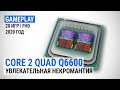 Игровой тест Intel Core 2 Quad Q6600 в 2020-м. Увлекательная некромантия (с GeForce RTX 2080 SUPER)