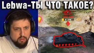 Lebwa ★  ТЫ ЧТО ТАКОЕ? ★