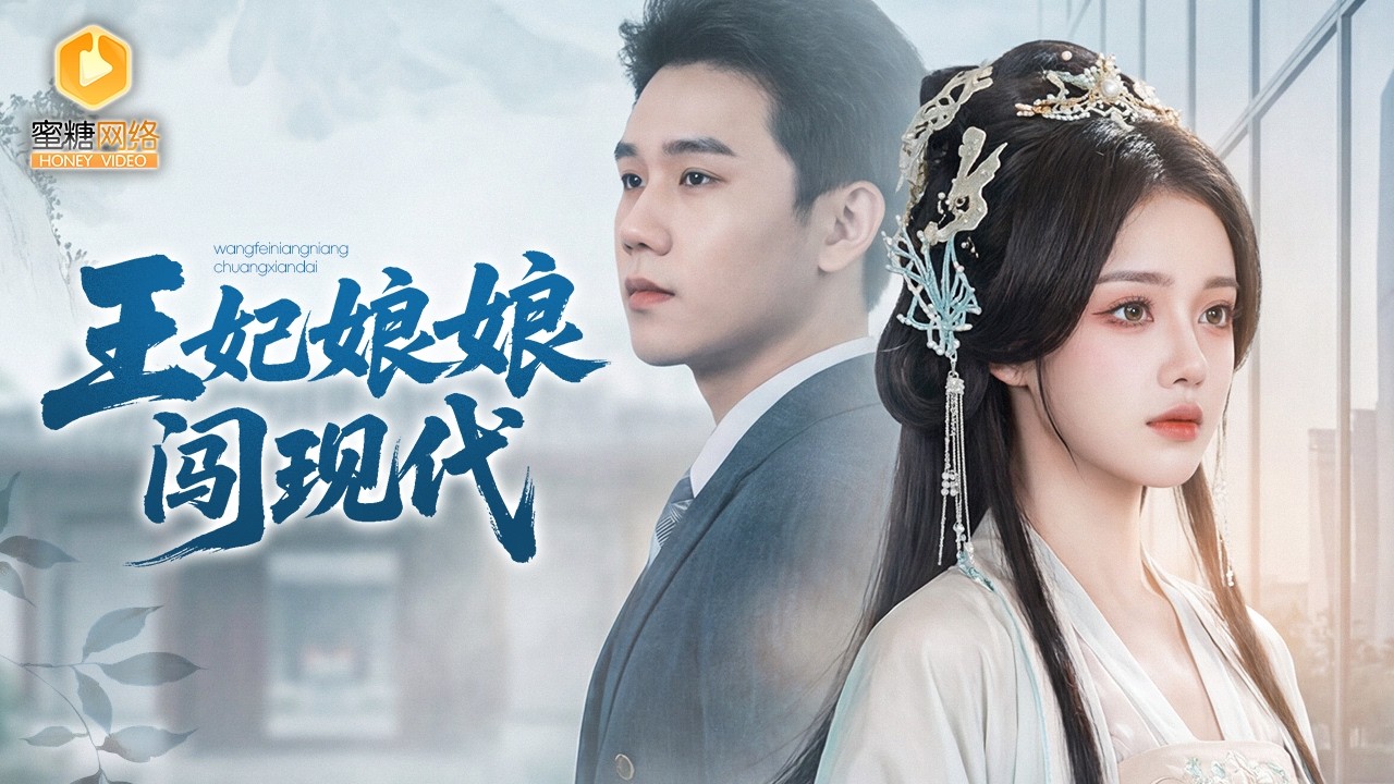 王妃重生：霸总的前世恋人