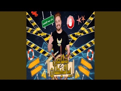 خلاص يا قبطان