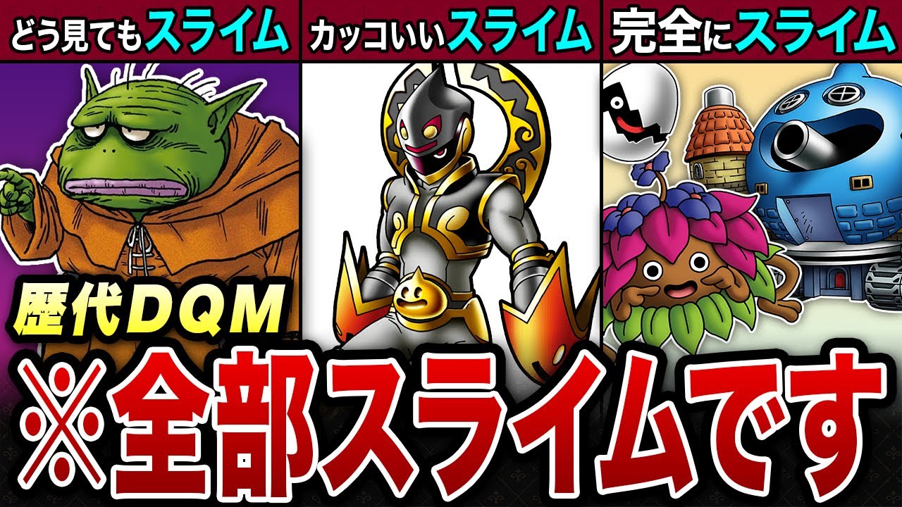 歴代DQM】違和感しか無いスライム系モンスター9選【ゆっくり解説
