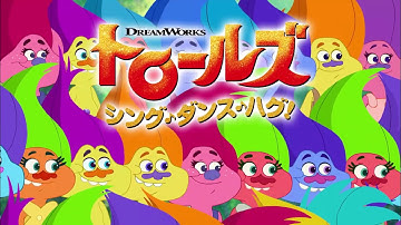 TVアニメーション・シリーズ 「トロールズ： シング・ダンス・ハグ！」予告篇“ノッリノリの新展開！”