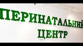 ЛЕКЦИЯ ПЕРИНАТАЛЬНЫЙ ЦЕНТР