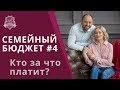 Семейный бюджет #4: кто за что платит и кто зарабатывает | Как вести семейный бюджет /16+