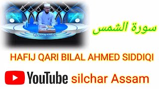 Muhammad Hafiz Qari Bilal Ahmad Siddiqi in the sweet voice of recitation of Surah Al-Shams 2021