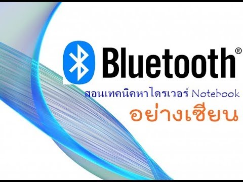 ดาวน์โหลด บ ลู ทู ธ  Update New  หาไดรเวอร์ บลูทูส Bluetooth