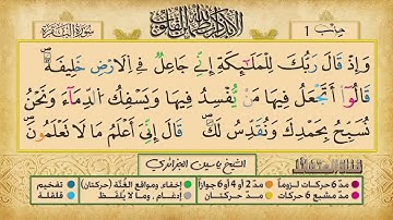 ص 6 - سورة البقرة - مكررة 7 مرات للتثبيت الشيخ ياسين الجزائري {رواية ورش}