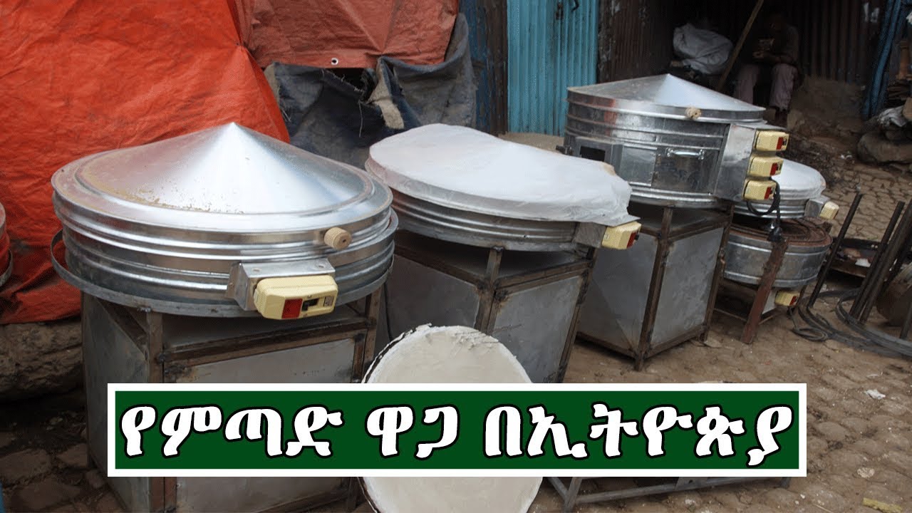 Ethiopiaየምጣድ ዋጋ በኢትዮጵያ Price of Cooking Appliance In Ethiopia YouTube