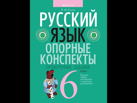 Русский язык 6 класс. Опорные конспекты. Проверочные задания