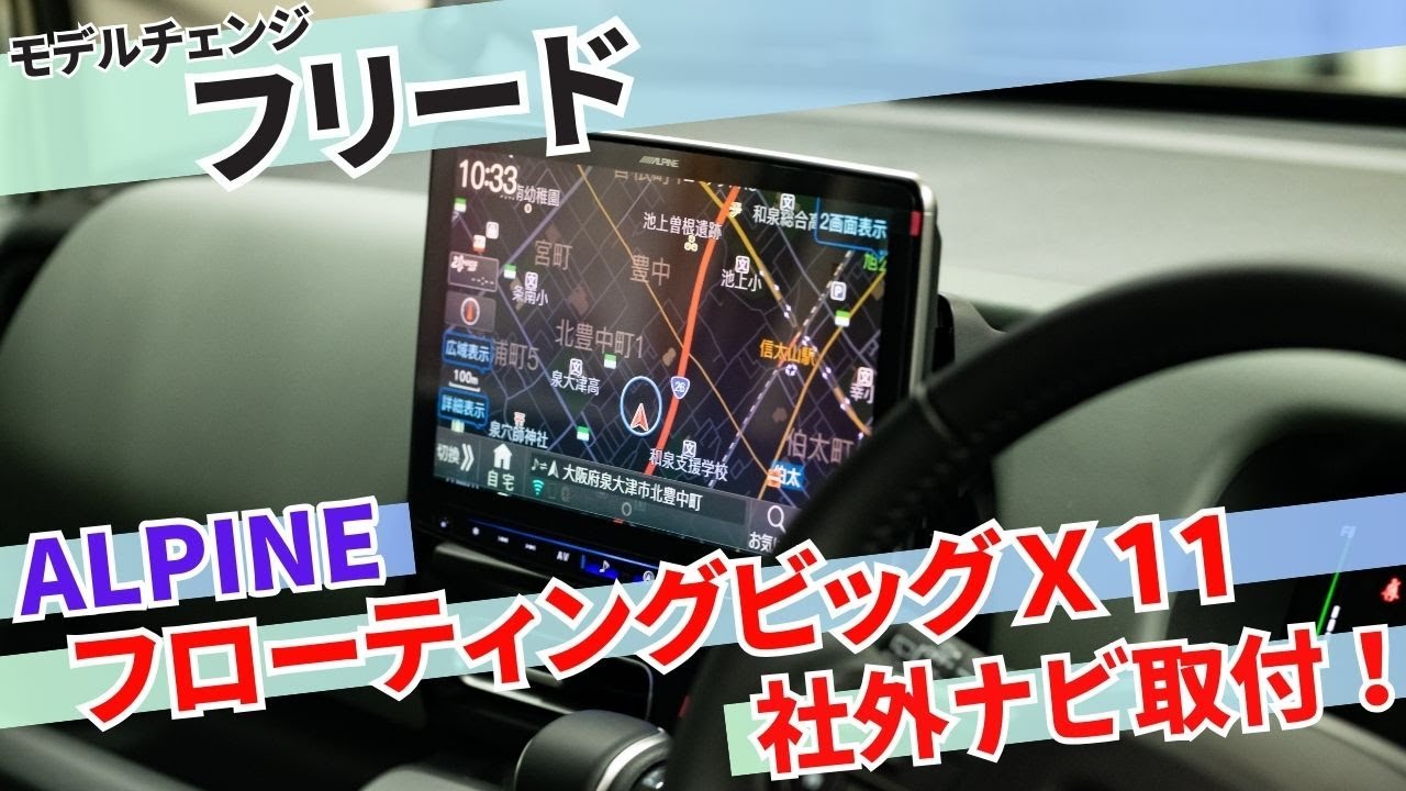 フルモデルチェンジしたフリードに社外ナビ取り付け！！アルパインの 