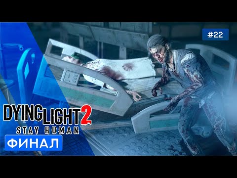 Видео: ФИНАЛ - Dying Light 2: Stay Human - 22